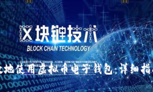 如何安全有效地使用虚拟币电子钱包：详细指南与截图解析