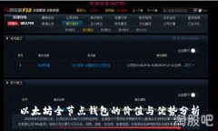 以太坊全节点钱包的价值与优势分析