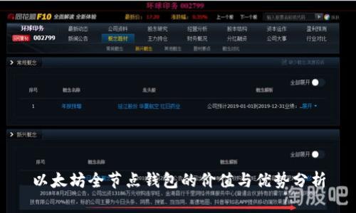 以太坊全节点钱包的价值与优势分析