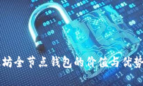 以太坊全节点钱包的价值与优势分析