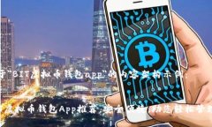 以下是关于＂BIT虚拟币钱包app＂的内容架构示例