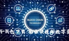 牛比特币电子钱包下载：安全便捷的数字资产管