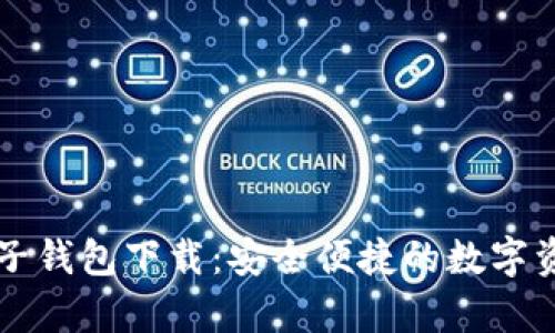 牛比特币电子钱包下载：安全便捷的数字资产管理工具