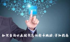 如何查询以太坊钱包的持币地址：详细指南