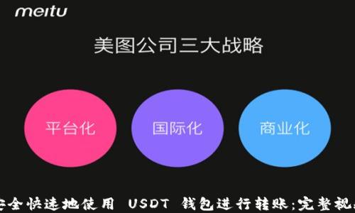 
如何安全快速地使用 USDT 钱包进行转账：完整视频指南