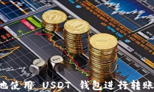 如何安全快速地使用 USDT 钱包进行转账:完整视频指南