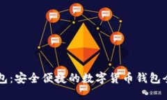 熊猫钱包：安全便捷的数字货币钱包全面指南