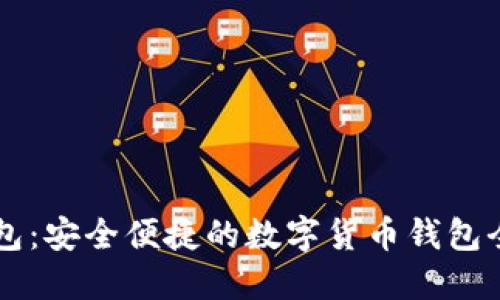 熊猫钱包：安全便捷的数字货币钱包全面指南