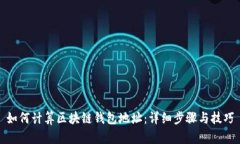 如何计算区块链钱包地址：详细步骤与技巧