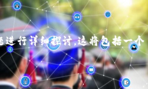 在这儿，我将围绕“广州银行怎么开通数字钱包”这一主题进行详细探讨。这将包括一个  ，相关关键词，以及内容的详细介绍和相关问题的解答。

广州银行数字钱包开通指南：步骤详解与注意事项