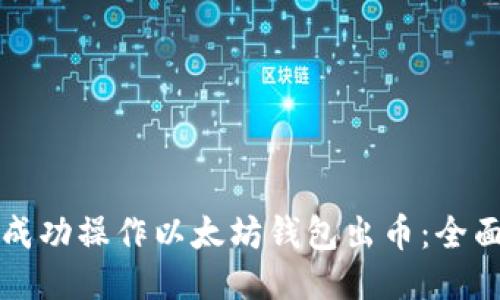 如何成功操作以太坊钱包出币：全面指南