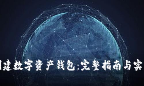 如何创建数字资产钱包：完整指南与实用技巧