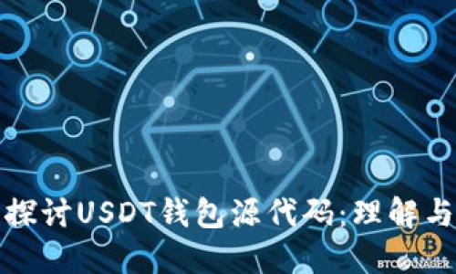 深入探讨USDT钱包源代码：理解与实现