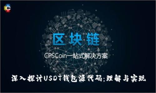 深入探讨USDT钱包源代码：理解与实现