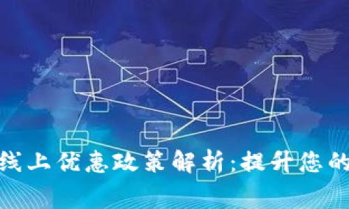 数字钱包线上优惠政策解析：提升您的消费体验