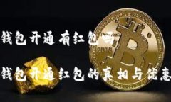 数字钱包开通有红包吗数字钱包开通红包的真相