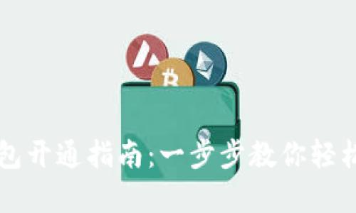 贵州数字钱包开通指南：一步步教你轻松注册与使用