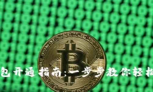 贵州数字钱包开通指南：一步步教你轻松注册与使用