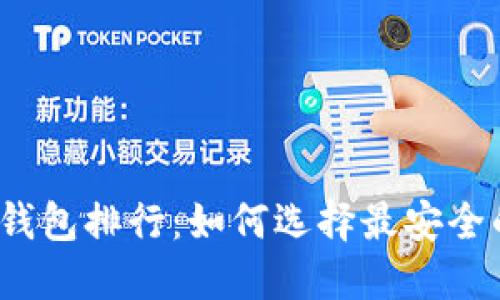 2023年数字货币冷钱包排行：如何选择最安全的加密资产保护方案