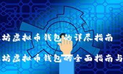 开发以太坊虚拟币钱包的详尽指南开发以太坊虚