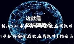 全解析：USDT币如何安全存放在钱包中USDT币如何安