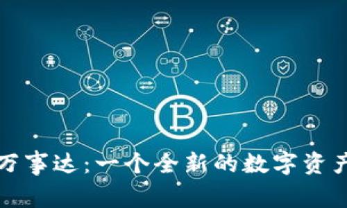 华为加密钱包万事达：一个全新的数字资产管理解决方案