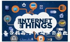 区块链钱包备份指南：如何确保你的数字资产安