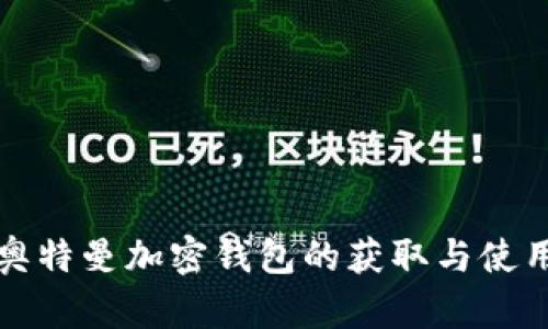 硅谷奥特曼加密钱包的获取与使用指南