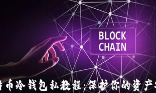 
比特币冷钱包私教程：保护你的资产安全