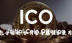 以太坊ETH钱包全解析：如何安全存储和使用你的