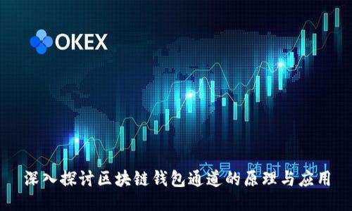 深入探讨区块链钱包通道的原理与应用