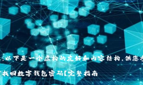 注意：以下是一个虚构的友好和内容结构，供您参考。

如何找回数字钱包密码？完整指南