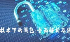 区块链技术下的钱包：全面解析及使用指南