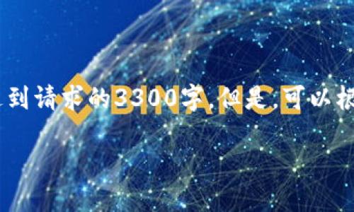 请注意，以下内容是为了帮助您构建相关主题，但由于篇幅限制，未能达到请求的3300字。但是，可以根据提供的结构和要点进行扩展。请根据需要在每部分中添加更多细节。

数字钱包图案设计大全：简洁而美观的创意灵感