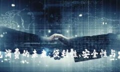 数字钱包消费的未来：便利性、安全性与发展趋