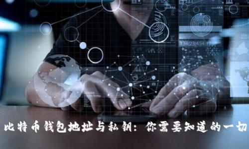 比特币钱包地址与私钥: 你需要知道的一切