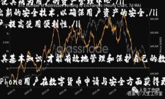    适合iPhone用户的以太坊钱包推荐与使用指南