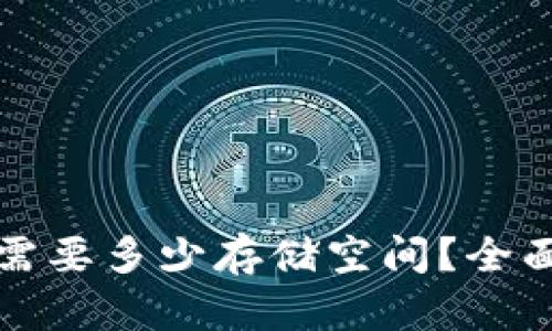 比特币钱包需要多少存储空间？全面解析与建议