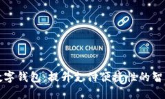 宝鸡数字钱包：提升支付便捷性的智能选择