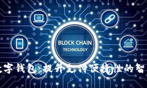 宝鸡数字钱包：提升支付便捷性的智能选择