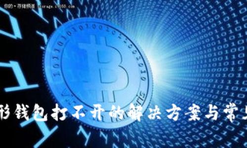 以太坊图形钱包打不开的解决方案与常见问题解析