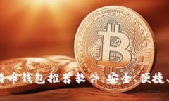 2023年最佳比特币钱包推荐软件：安全、便捷、高