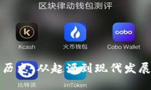 数字钱包的历史：从起源到现代发展的全景解析