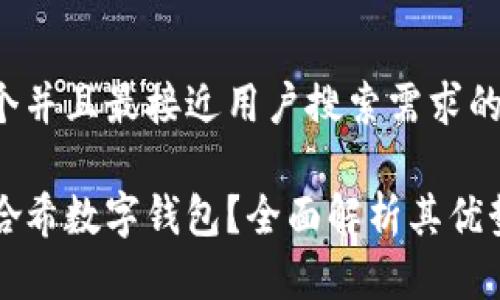 思考一个并且最接近用户搜索需求的

什么是哈希数字钱包？全面解析其优势与应用