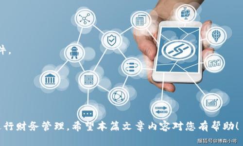   数字钱包延期还款的相关问题解析 / 
 guanjianci 数字钱包, 还款延期, 消费信贷 /guanjianci 

### 数字钱包可以延期还款吗？

在目前的金融科技时代，数字钱包变得越来越流行。随着互联网技术的发展，越来越多的人选择通过数字钱包进行日常消费、转账和理财等。在使用数字钱包的过程中，用户往往会面临资金周转的问题，这时候可能需要考虑是否可以延期还款。以下将详细阐述数字钱包延期还款及相关问题。

#### 一、数字钱包的基本概念

数字钱包，顾名思义，是一种数字化的财务管理工具，用于存储、发送和接收货币的电子版本。它可以通过手机、电脑等设备进行操作，用户只需链接自己的银行账户或信用卡，就可以方便地进行线上购物、转账、支付等活动。

目前市面上有许多种数字钱包，如支付宝、微信支付、Apple Pay等。这些工具的出现，不仅为用户提供了便捷的支付方式，还助力了许多创业者和商家的发展。

#### 二、数字钱包的还款方式

在使用数字钱包进行消费信贷时，用户通常会遇到需要按时还款的情形。数字钱包的还款方式一般包括自动扣款和手动还款两种。用户可以设置自动还款，在规定的日期直接从银行卡中扣除相应的款项，省去手动操作的麻烦。

手动还款则需要用户在到期日之前登录数字钱包平台，主动进行还款。若有外部因素导致用户无法按时还款，则需要了解能否申请延期还款的相关政策。

#### 三、数字钱包能否申请延期还款？

关于数字钱包是否可以申请延期还款，这往往取决于具体的平台和用户的信用记录。一般来说，许多数字钱包提供延期还款的服务，但并非所有用户都能成功申请。这通常需要用户积极与服务提供商沟通，说明情况并申请获得更长的还款期限。

平台可能会依据多种因素来决定是否允许延期，例如用户的信用评级、历史还款记录、以及延期的理由等。某些平台可能会对延期还款收取额外的费用或利息，用户在申请时需确保自己了解相关要求和条款。

### 四、数字钱包延期还款的申请步骤

#### 1. 登录账户

用户首先需要登录自己的数字钱包账户，进入操作界面。一般而言，钱包应用程序的界面较为友好，用户可以较快地找到相关的还款信息。

#### 2. 查找还款信息

在账户首页，通常会显示用户的消费记录和待还款的金额。用户可以点击进入“还款”或“账单”部分，找到待还款的项目。

#### 3. 申请延期

用户在确认需要延期还款后，可以查找“申请延期”或“还款管理”相关的选项。一般来说，数字钱包会提供相应的操作提示，帮助用户完成申请。

#### 4. 填写申请理由

在申请延期时，用户需填写相关的理由，说明为何无法按时还款。平台通常会根据填写的理由进行审核，如因突发情况、失业等合理条件可能更容易获得批准。

#### 5. 等待审核结果

提交申请后，用户需耐心等待平台的审核结果。一般而言，审核过程不会过久，但具体时间因平台而异。平台可能会通过短信或APP通知用户审核结果。

### 五、申请延期还款的注意事项

#### 1. 了解条款与条件

在申请延期还款之前，用户应仔细阅读平台的相关条款与条件，关注是否会收取额外费用或影响信用评分。

#### 2. 提供准确的信息

在填写延期申请时，用户需如实提供信息，确保所说明情况合理，以免因信息不准确导致申请被拒绝。

#### 3. 保持沟通

若申请被拒绝，用户可以尝试与客服沟通，了解拒绝的具体原因，并询问是否还有其他解决方案。

### 六、数字钱包还款延期的利弊

#### 利点

申请延期还款可以帮助用户度过一时的财务危机，避免因逾期未还款而产生的高额罚款和信用分下降。同时，用户可以保持良好的信用记录，维护未来的消费能力。

#### 弊端

然而，推迟还款也有其弊端。通常，延期还款会伴随一定的利息，增加未来的还款负担。此外，频繁延期可能会影响用户的信用评估，导致未来在申请消费信贷时被拒绝。

### 七、数字钱包的利息计算

在数字钱包中，利息的计算方式通常根据用户的选择和平台的规则而异。一些平台会针对每月未还款金额收取特定比例的利息，而另一些平台则会在用户申请延期时一次性收取一定的费用。

例如，用户若选择延期1个月，平台可能会收取原还款金额的1%作为延期费。这在总支付上可能会增加用户的财务压力，因此在申请延期时应特别注意这些费用。

### 八、延迟还款的替代选择

饮用数字钱包可能给用户带来方便，但在面对还款困难时，用户也可以考虑其他的解决方式，包括：

#### 1. 与银行沟通

如果用户持有的信用卡或贷款是由银行提供，用户可以直接与银行沟通，询问是否可以获得更好的还款计划。许多银行在遇到客户困难时会展现出灵活性，在临时减免利息或延长还款期限上可能会有所帮助。

#### 2. 申请短期贷款

对于急需资金的用户，可以考虑申请短期贷款来应急，以便于按时还款。尽管这也可能增加用户的整体债务，但在解决短期流动性问题时，这可能是一个可行的方案。

#### 3. 设定财务预算

通过制定合理的支出预算，用户可以更好地控制消费，避免因为超出计划而导致的资金短缺。这种方式虽不能解决短期内的资金不足问题，但长远来看能减少财务流动性风险。

### 九、数字钱包的未来趋势

未来数字钱包的功能和服务将会更加丰富，智能化和人性化将会成为发展的重要方向。随着金融科技的持续创新，数字钱包在用户体验和服务效率方面将不断，这可能吸引更多用户使用。为了能够满足用户的不同需求，提供便捷的延期还款模式将成为未来数字钱包的重要趋势之一。

### 十、相关问题解答

#### 问题1：数字钱包延期还款是否会影响信用？

数字钱包延期还款可能对用户的信用评估产生影响，特别是频繁申请延期的情况下，信用评级可能会受到拖累。因此，用户在申请时应谨慎考虑，确保尽量避免不必要的经济负担。

#### 问题2：我如何判断我的数字钱包是否允许延期还款？

用户可以通过数字钱包的官方网站或客服渠道了解相关信息，或者在用户协议中找到相关条款。部分钱包的APP内也会有说明。

#### 问题3：延期还款后我能否继续使用数字钱包吗？

如果申请延期还款成功，用户一般仍然可以正常使用数字钱包，但需确保定期还款不中断，以免影响后续使用。

#### 问题4：延期还款的程序是否相同？

不同的数字钱包平台可能会有不同的申请程序。为确保成功，用户最好在操作前仔细了解平台的流程，以及所需的提交文件。

#### 问题5：如果我的延期申请被拒，我应该怎么办？

用户如果遇到申请被拒的情况，可以考虑与平台客服进行深入沟通，解释自身的情况，寻求进一步的解决方案或替代方案。

以上内容详细阐述了数字钱包能否延期还款这一话题，同时分析了相关问题与解决措施，以助用户更好地使用数字钱包进行财务管理。希望本篇文章内容对您有帮助！