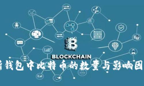 交易所钱包中比特币的数量与影响因素解析