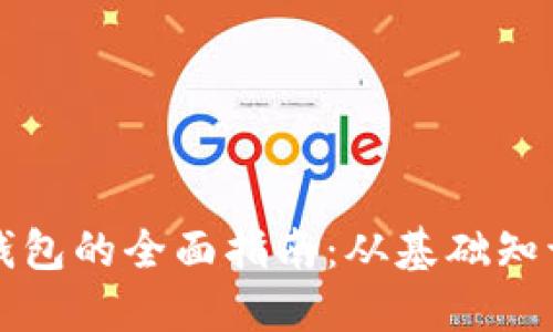 区块链开发钱包的全面指南：从基础知识到实战案例