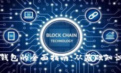 区块链开发钱包的全面指南：从基础知识到实战