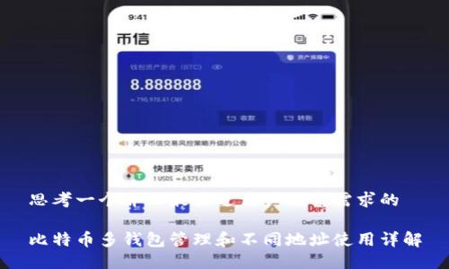 思考一个并且最接近用户搜索需求的

比特币多钱包管理和不同地址使用详解