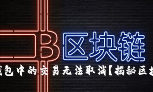 : 为什么USDT钱包中的交易无法取消？揭秘区块链技术的秘密！